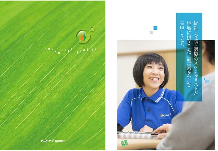 ぐっどケア有限会社様 会社案内パンフレット