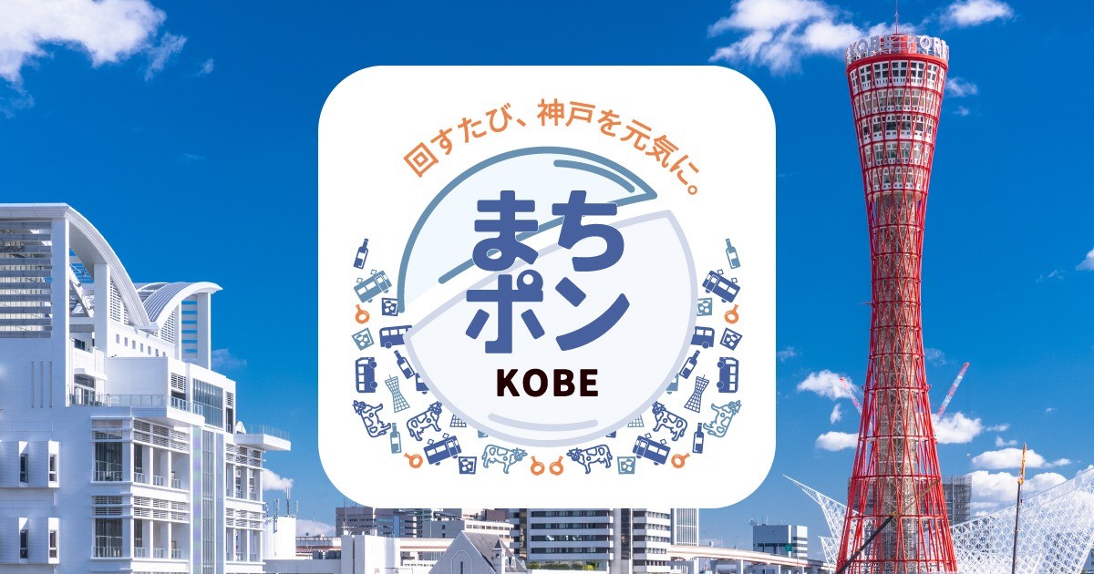「まちポン～KOBE～」ドネーションガチャを神戸市内に設置します