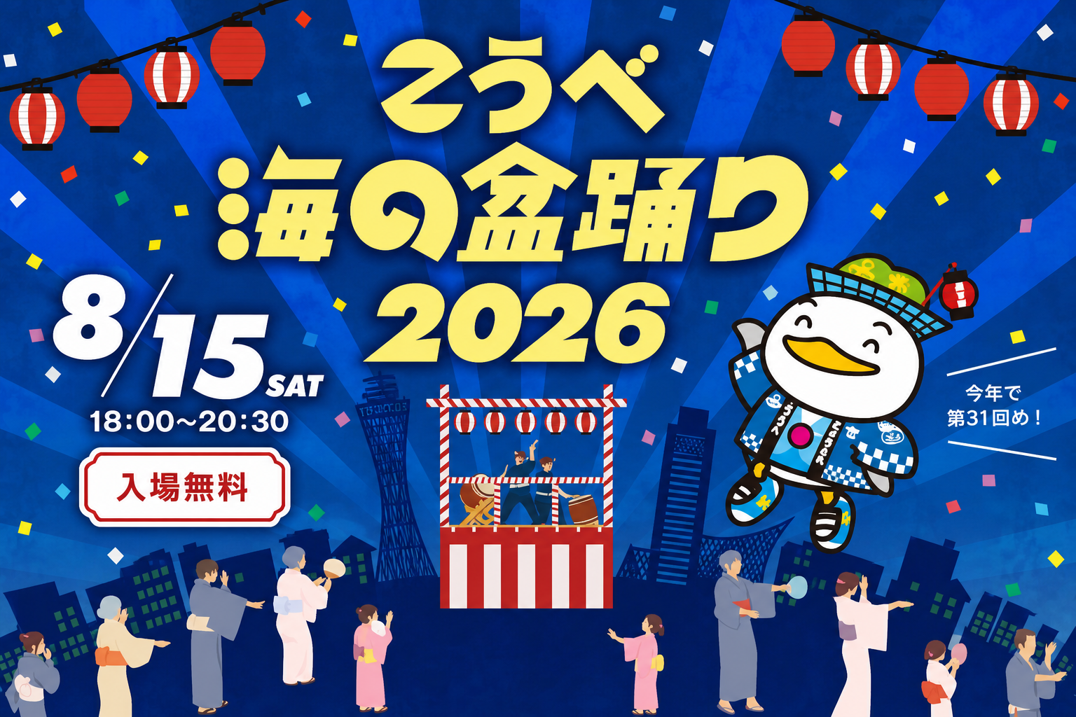 「こうべ海の盆踊り2026」出店のお知らせ