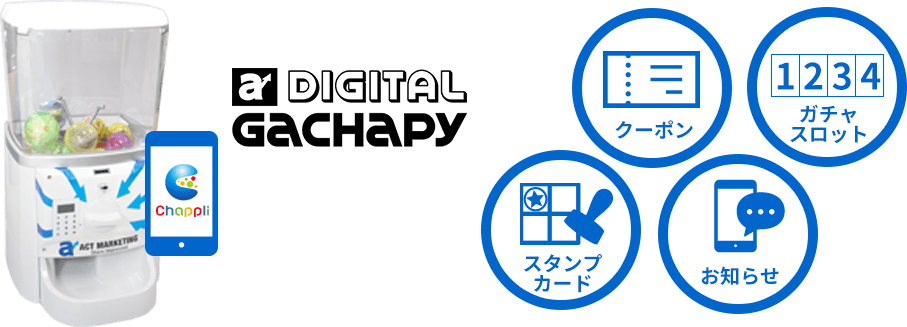 販促が広がる デジタルガチャピー Digital Gachapy スマホと連動したガチャマシン 販促が広がる デジタルガチャピー Digital Gachapy スマホと連動したガチャマシン