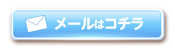 メールはこちら