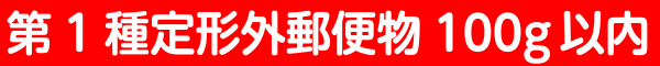 第1種定形外郵便物100ｇ以内