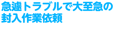 急遽トラブルで大至急の封入作業依頼