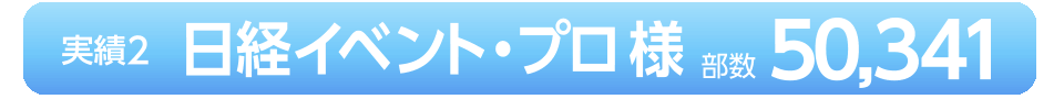 実績2「日経イベント・プロ」（部数：50,341）