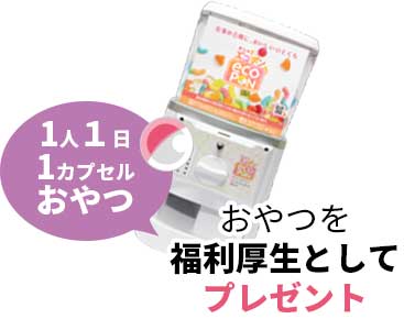 （1人1日1カプセルおやつ）おやつを福利厚生としてプレゼント