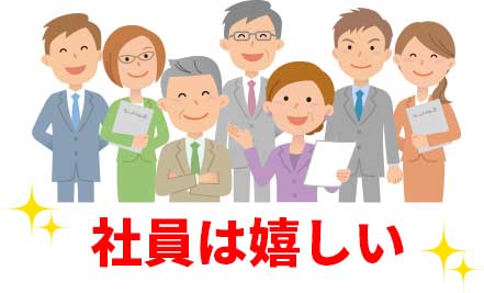 社員は嬉しい