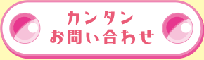 カンタンお問い合せ