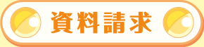 資料請求