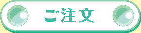 ご注文