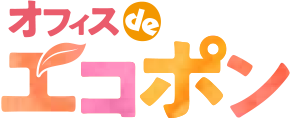 オフィスdeエコポン