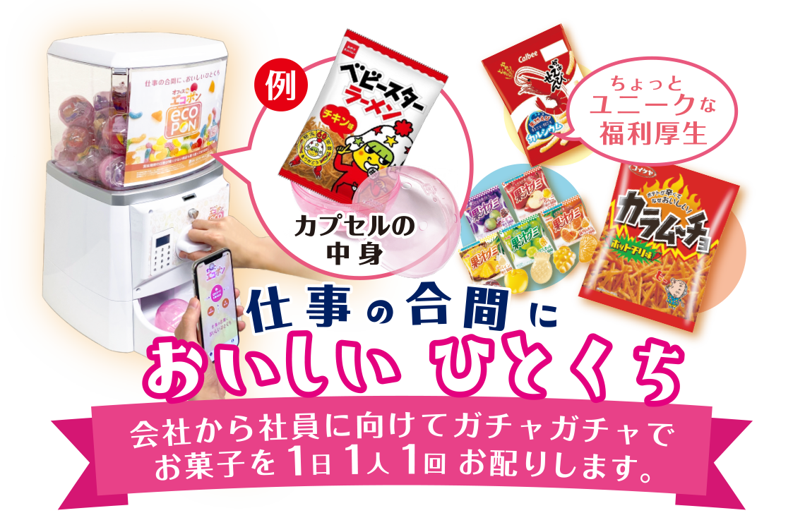 仕事の合間においしいひとくち／会社から社員に向けてガチャガチャでお菓子を1日、1人、1回お配りします。