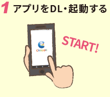 アプリをダウンロード・起動する
