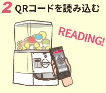 QRコード読み込む