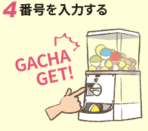 番号を入力する