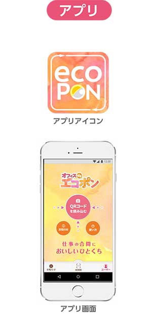 【アプリ】エコポンアプリアイコン、エコポンアプリ画面