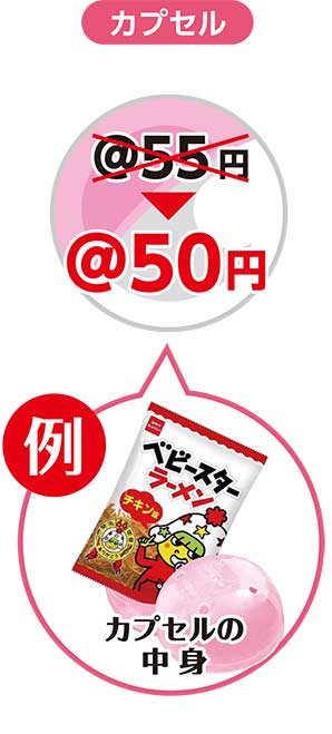 【カプセル】＠55円→今だけ50円、【商品】お菓子景品の例