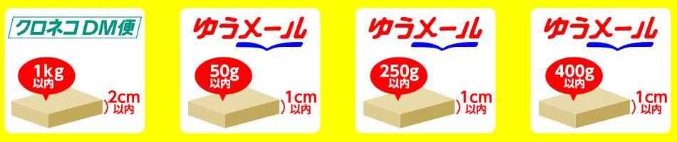 クロネコDM便／ゆうメール50g以内／ゆうメール250g以内／ゆうメール400g以内