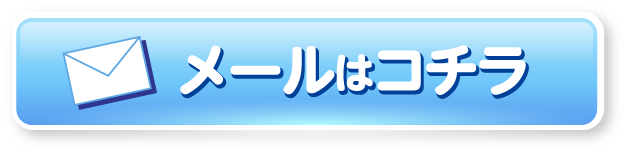 メールはこちら