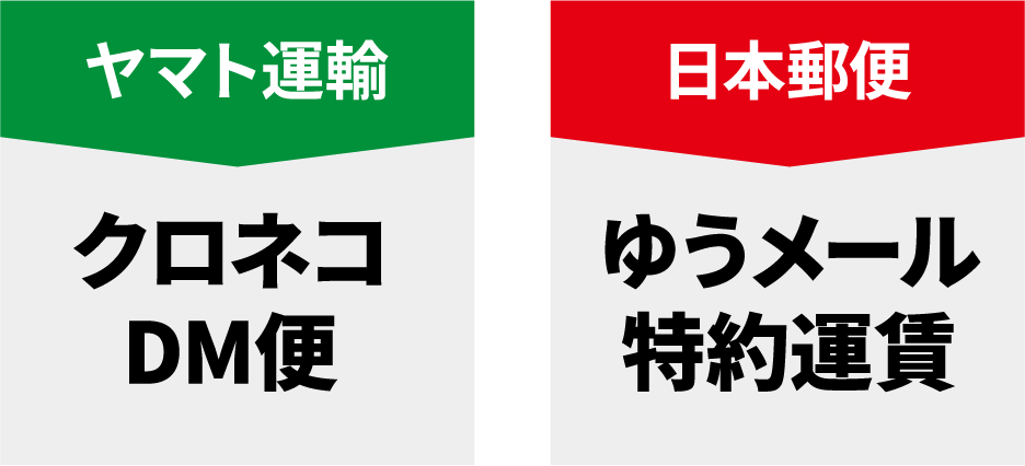 ヤマト運輸→クロネコDM便　日本郵便→ゆうメール特約運賃