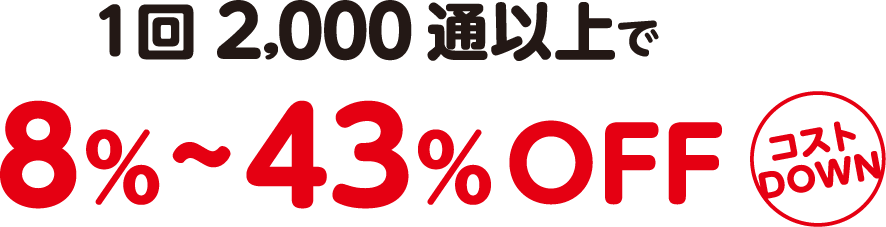 1回2,000通以上で8%～43%OFF コストDOWN