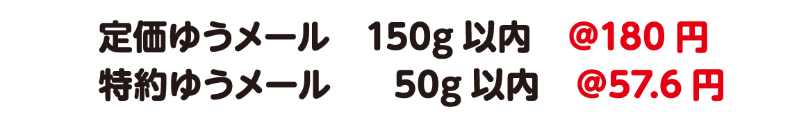 定価ゆうメール150g以内@180円　特約ゆうメール50g以内@57.6円