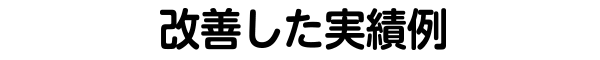 「改善提案事例」