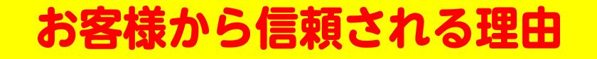 お客様から信頼される理由