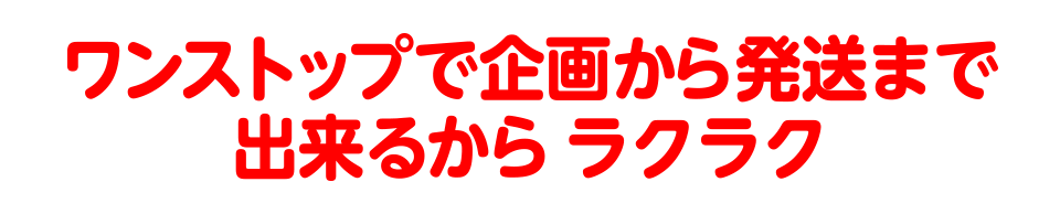 ワンストップで企画から発送まで出来るから楽々