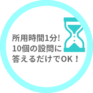 所用時間3分!10個の設問に答えるだけでOK！