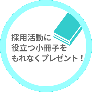 採用活動に役立つ小冊子をもれなくプレゼント！