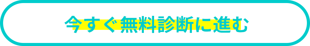 今すぐ無料診断に進む