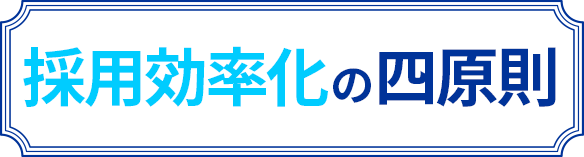 採用成功の四原則