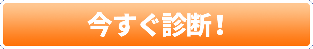 今すぐ診断！