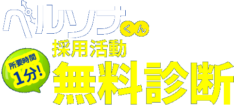 ペルソナくん採用活動「無料診断」