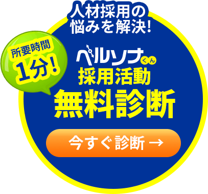 【所要時間1分】たった10個の質問に答えるだけ!「ペルソナくん」無料診断