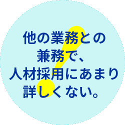 応募はあるが、思うような人材になかなか出会えない。