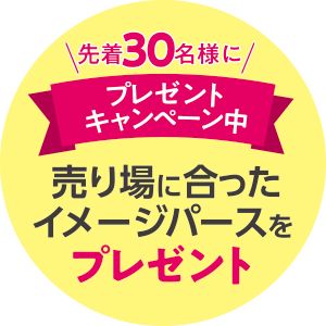 【プレゼントキャンペーン中】先着30名様に、売り場に合ったイメージパースをプレゼント！