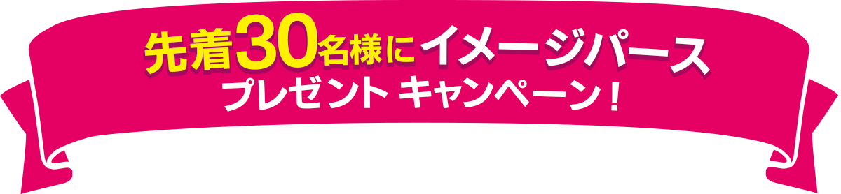 先着30名様にイメージパースプレゼントキャンペーン