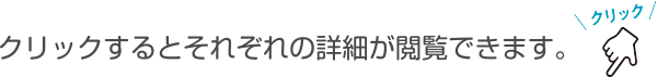 クリックするとそれぞれの詳細が閲覧できます