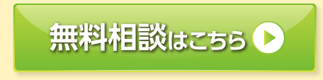 無料相談はこちら