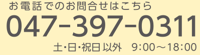 お電話でのお問い合わせはこちら047-397-0311