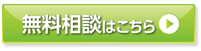 無料相談はこちら