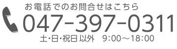 お電話でのお問い合わせは047-397-0311