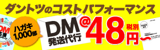 DM発送代行@48円～