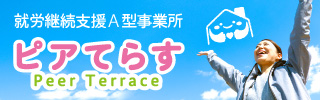 就労継続支援A型事業所ピアてらす