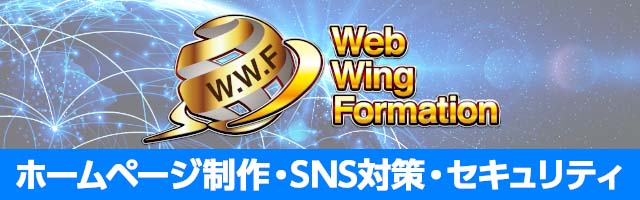 中小企業に強いホームページ制作Ｗ．Ｗ．Ｆ
