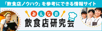 みんなの飲食店研究会