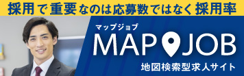 地図検索型求人サイトMAPJOB(マップジョブ)