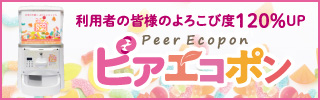 ピアエコポン
