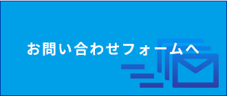 お問い合わせフォームへ